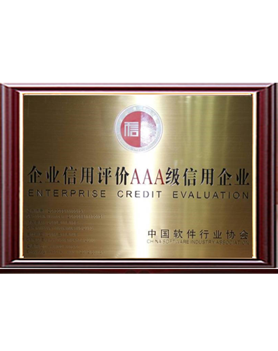 企業(yè)信用AAA等級(jí) 企業(yè)信用AAA等級(jí)