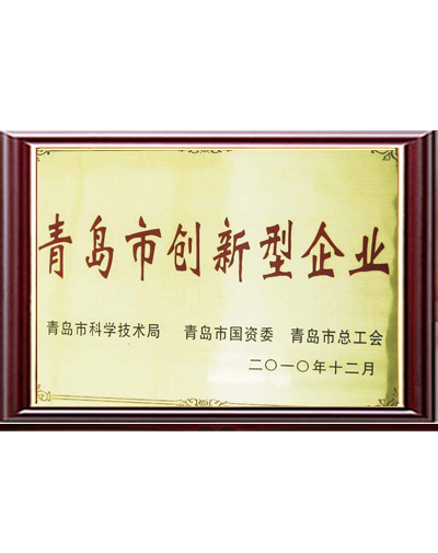 青島市創(chuàng)新型企業(yè) 青島市創(chuàng)新型企業(yè)