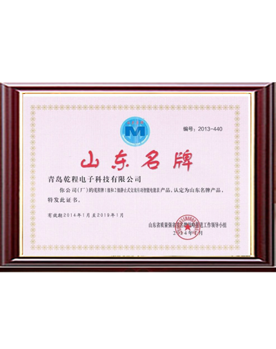 山東名牌 山東名牌