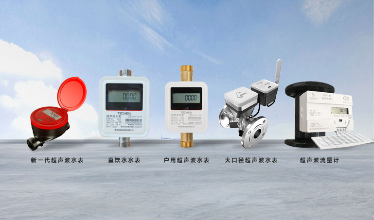 超聲波水表